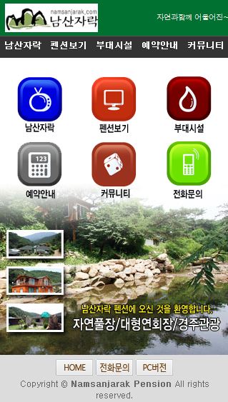 남산자락펜션 Legacy screenshot 1