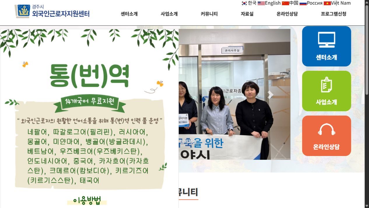 Gyeongju Foreign Workers Support Center 경주시외국인근로자지원센터 메인 화면