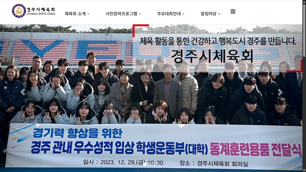 Gyeongju Sports Council 경주시체육회 메인 화면